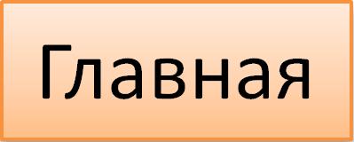 Главная