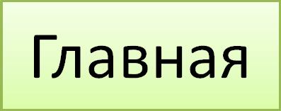 Главная